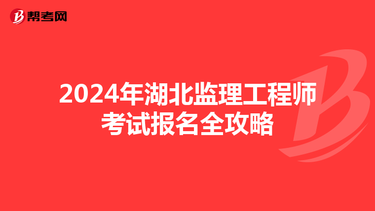 2024年湖北监理工程师考试报名全攻略