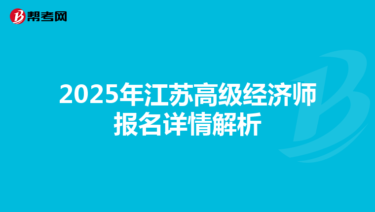 2025年江蘇高級經濟師報名詳情解析