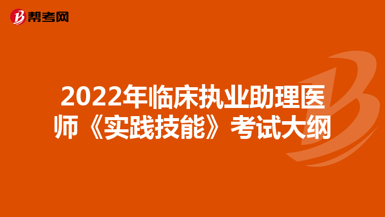 2022年临床执业助理医师《实践技能》考试大纲