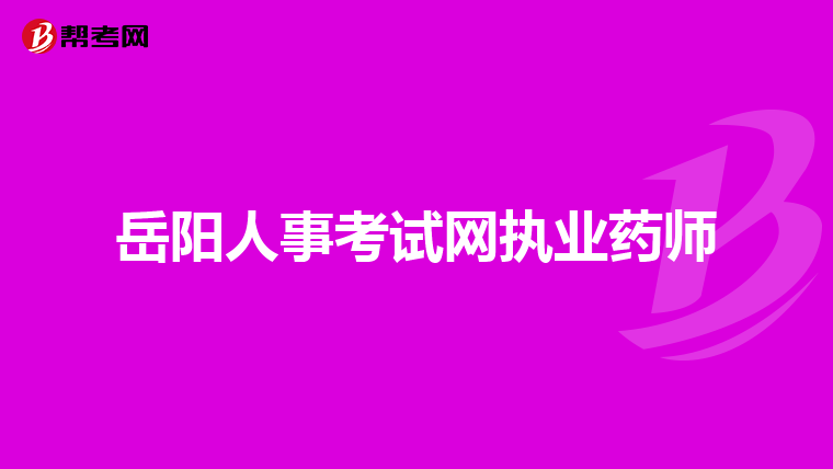 岳阳人事考试网执业药师