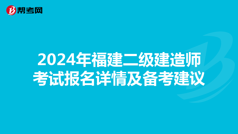 2024年福建二级建造师考试报名详情及备考建议