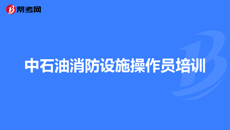 中石油消防设施操作员培训