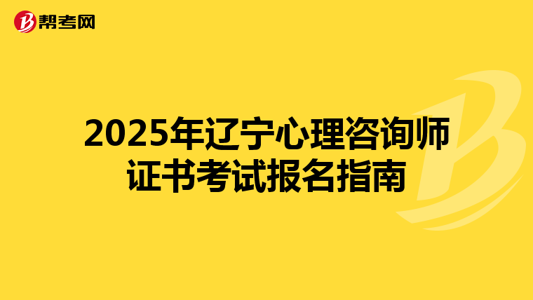 2025年辽宁心理咨询师证书考试报名指南