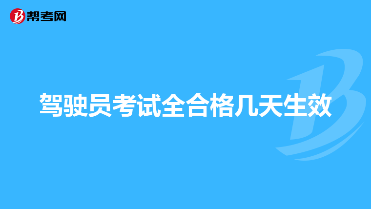 驾驶员考试全合格几天生效