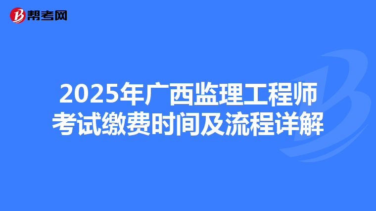 2025年廣西監理工程師考試繳費時間及流程詳解