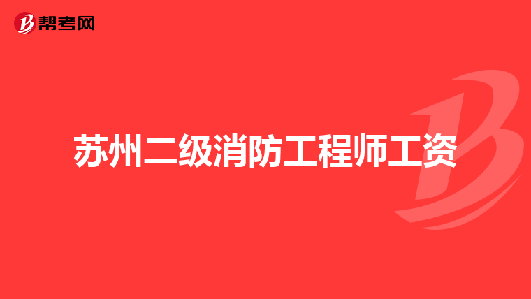 苏州二级消防工程师工资