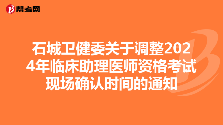 石城衛健委關于調整2024年臨床助理醫師資格考試現場確認時間的通知