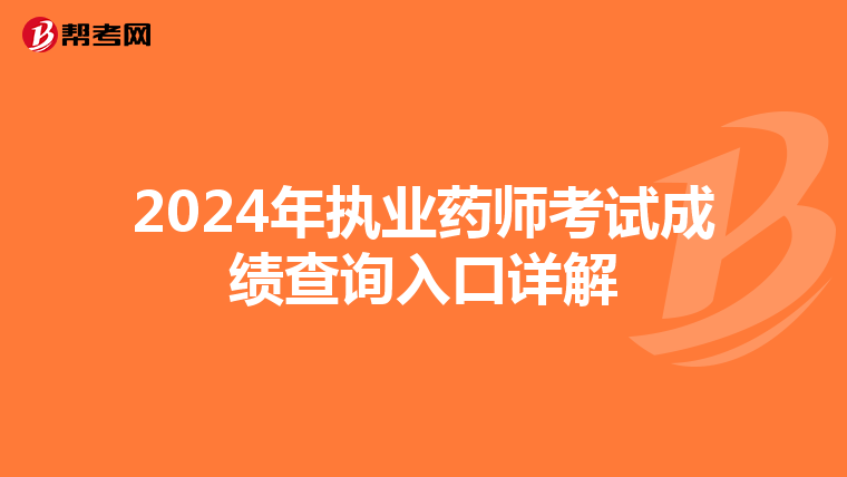 2024年执业药师考试成绩查询入口详解