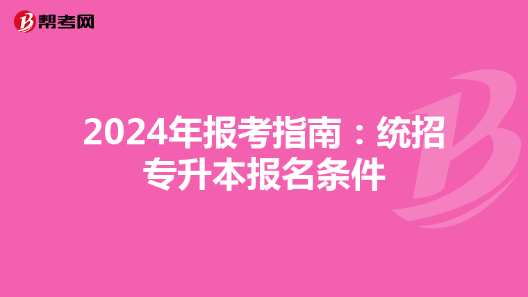 2024年报考指南：统招专升本报名条件