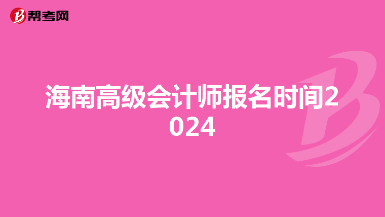 海南高級(jí)會(huì)計(jì)師報(bào)名時(shí)間2024
