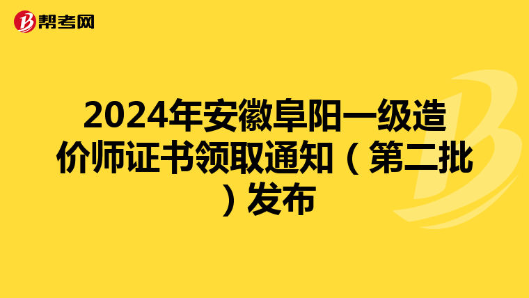 2024年安徽阜阳一级造价师证书领取通知（第二批）发布