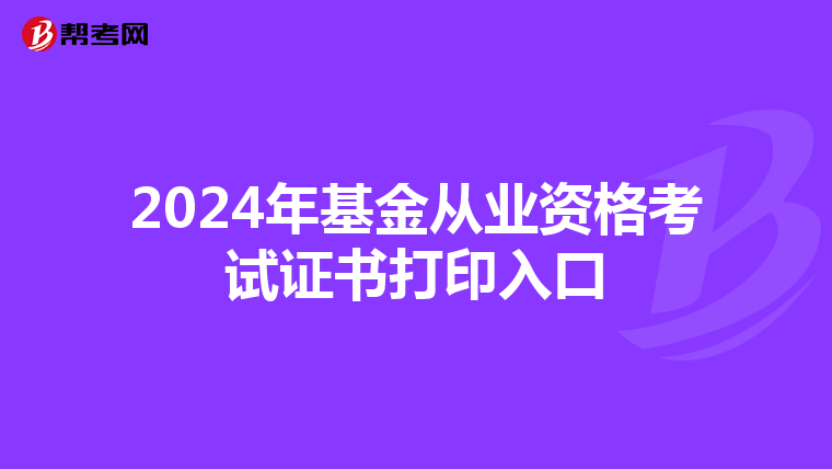 2024年基金从业资格考试证书打印入口