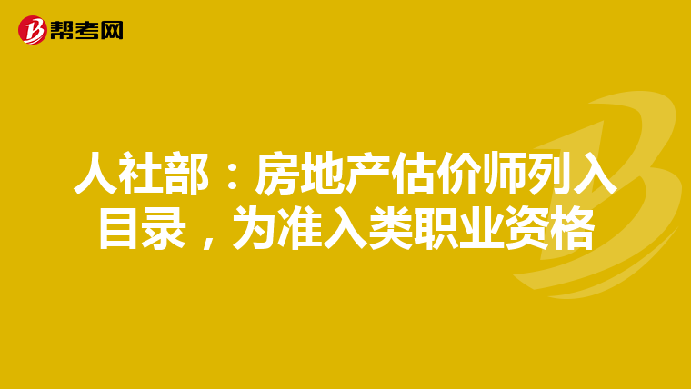 人社部：房地产估价师列入目录，为准入类职业资格