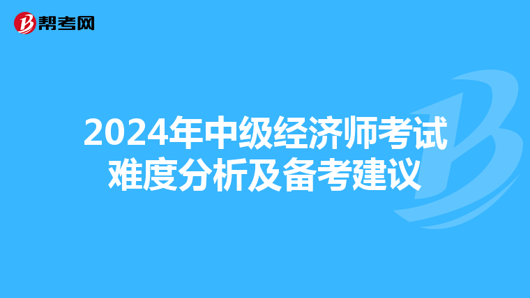 2024年中级经济师考试难度分析及备考建议