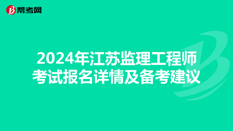 2024年江苏监理工程师考试报名详情及备考建议