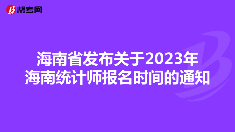 海南省发布关于2023年海南统计师报名时间的通知