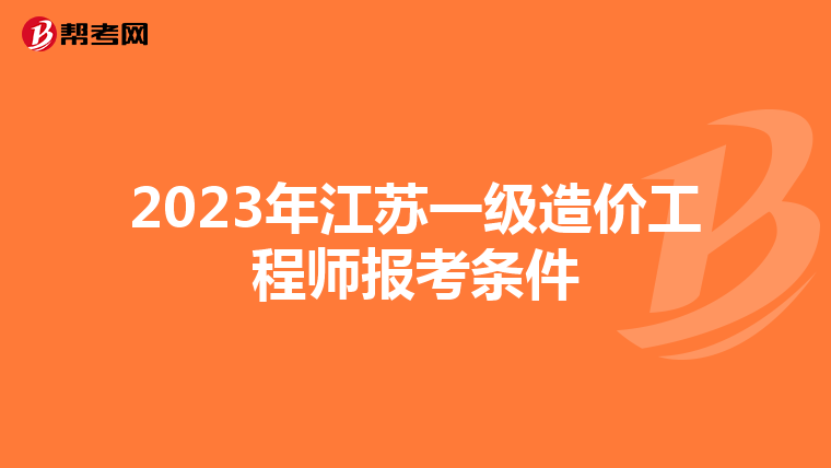2023年江苏一级造价工程师报考条件