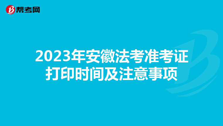 2023年安徽法考準(zhǔn)考證打印時(shí)間及注意事項(xiàng)