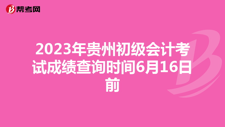 2023年贵州初级会计考试成绩查询时间6月16日前