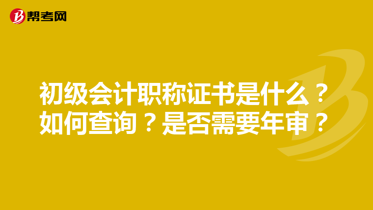 初级会计职称证书是什么？如何查询？是否需要年审？