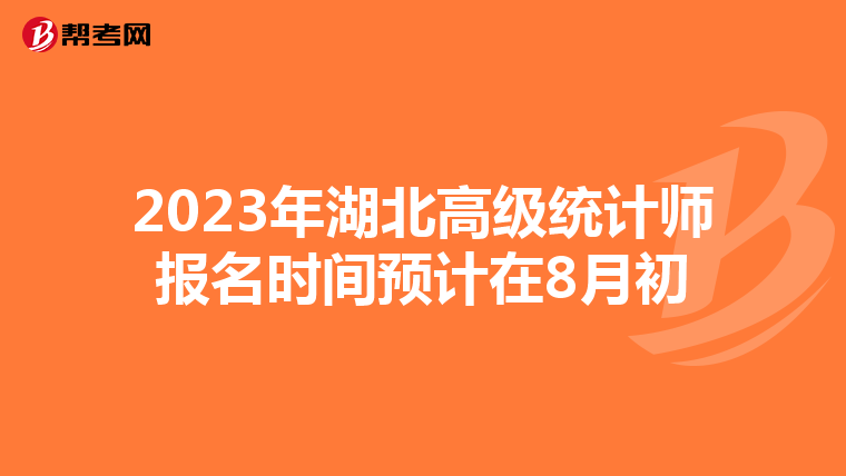 2023年湖北高级统计师报名时间预计在8月初