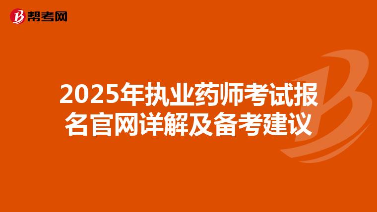 2025年執(zhí)業(yè)藥師考試報(bào)名官網(wǎng)詳解及備考建議