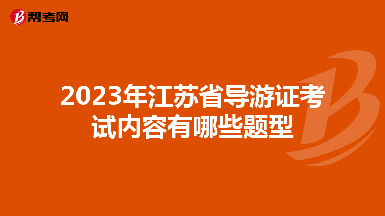 2023年江苏省导游证考试内容有哪些题型