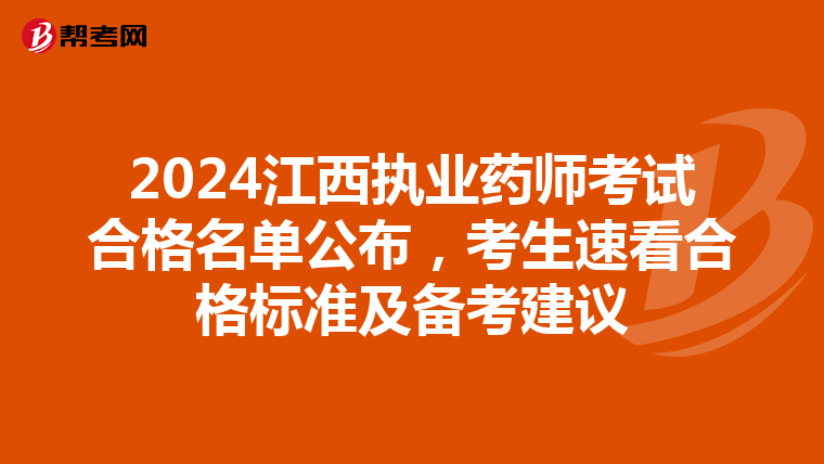 2024江西执业药师考试合格名单公布，考生速看合格标准及备考建议