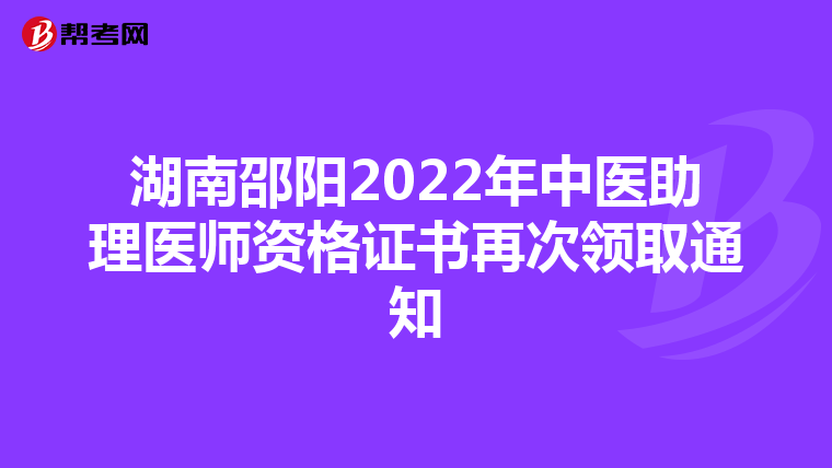 湖南邵阳2022年中医助理医师资格证书再次领取通知