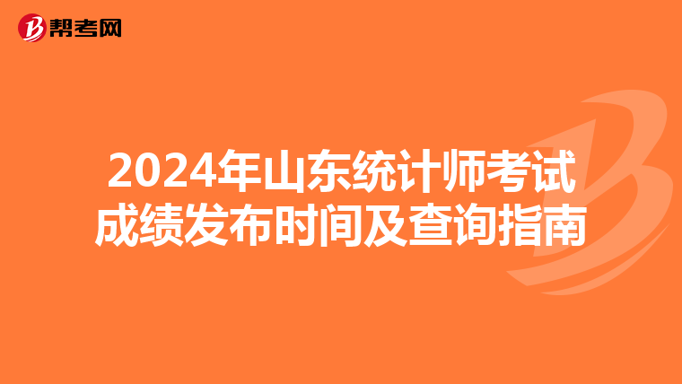2024年山东统计师考试成绩发布时间及查询指南