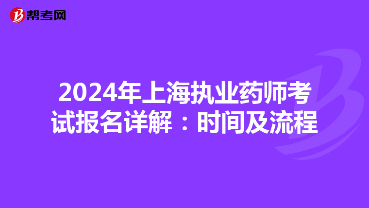 2024年上海执业药师考试报名详解：时间及流程