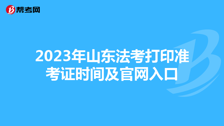 2023年山東法考打印準(zhǔn)考證時(shí)間及官網(wǎng)入口