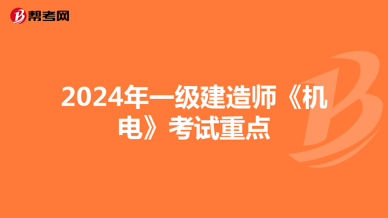 2024年一级建造师《机电》考试重点
