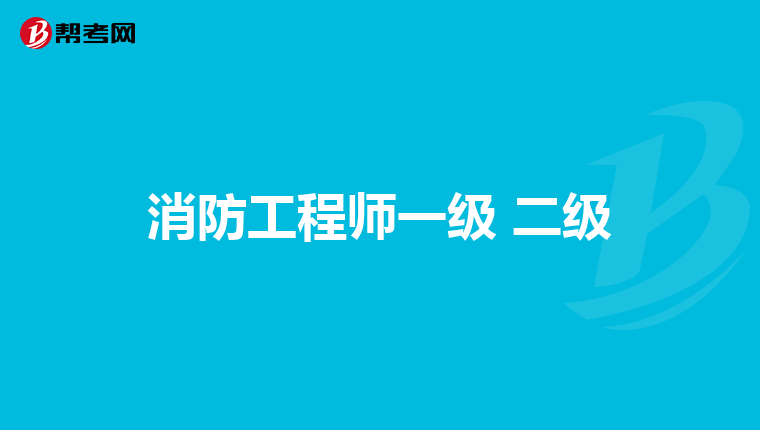 消防工程师一级 二级