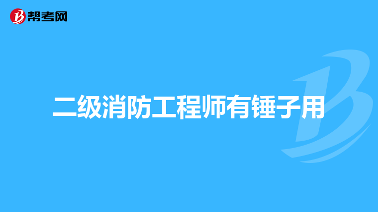 二级消防工程师有锤子用