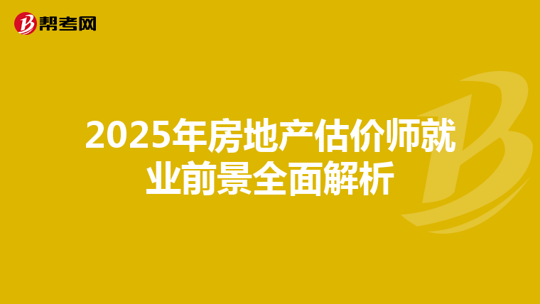 2025年房地产估价师就业前景全面解析