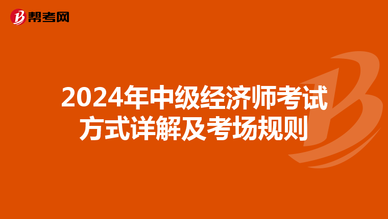 2024年中级经济师考试方式详解及考场规则