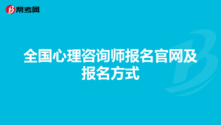 全国心理咨询师报名官网及报名方式