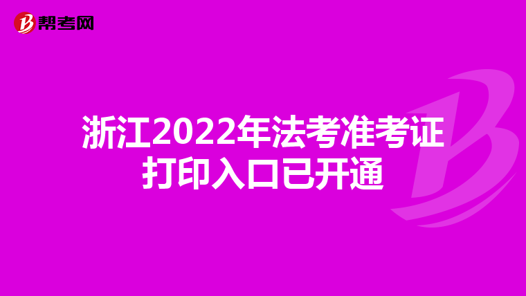 浙江2022年法考準考證打印入口已開通