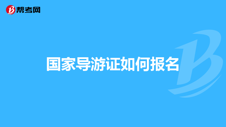 国家导游证如何报名
