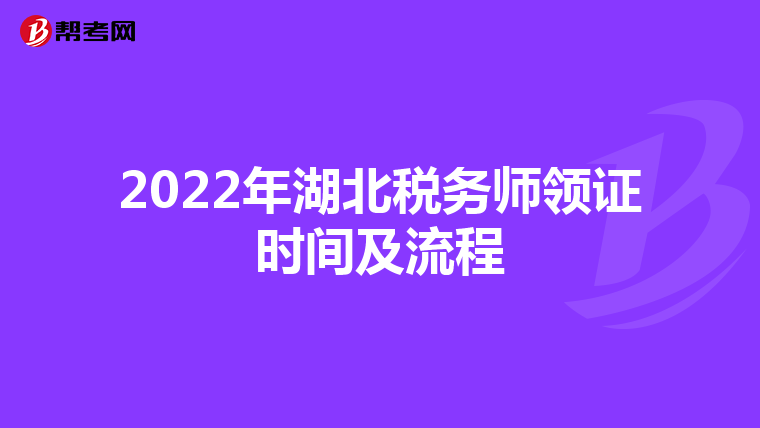 2022年湖北税务师领证时间及流程
