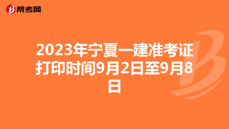 2023年宁夏一建准考证打印时间9月2日至9月8日