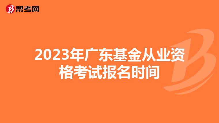 2023年广东基金从业资格考试报名时间