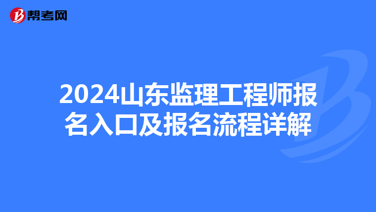 2024山东监理工程师报名入口及报名流程详解