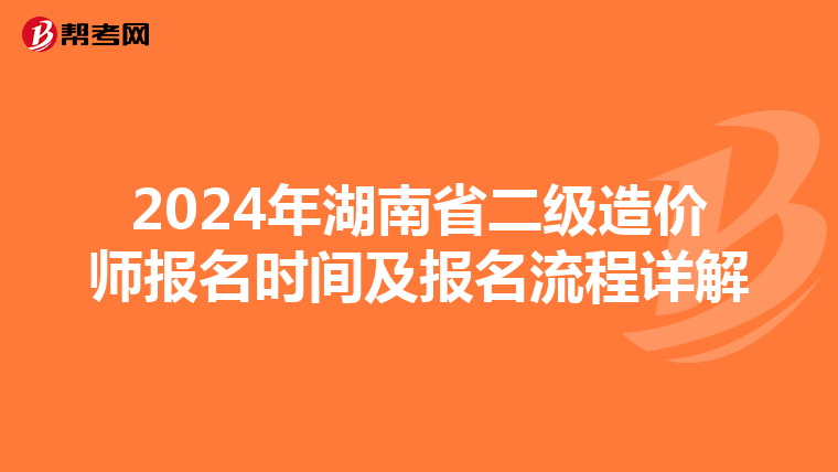 2024年湖南省二级造价师报名时间及报名流程详解