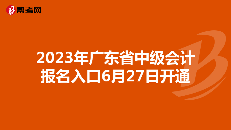 2023年广东省中级会计报名入口6月27日开通
