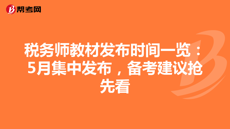 税务师教材发布时间一览：5月集中发布，备考建议抢先看
