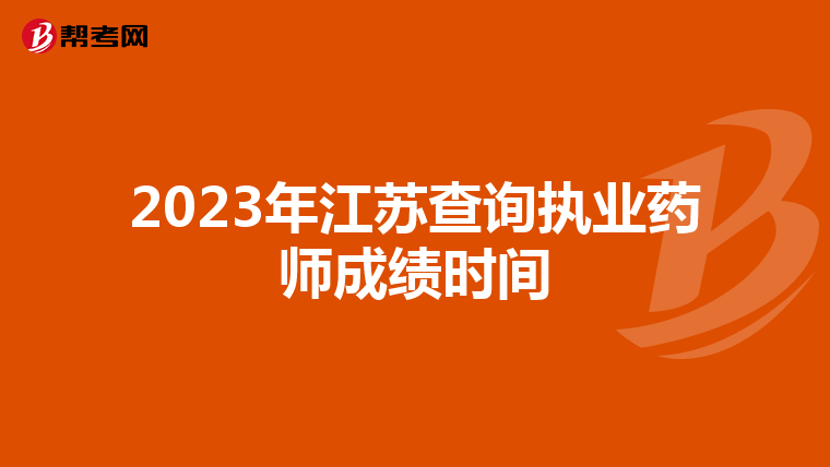 2023年江苏查询执业药师成绩时间