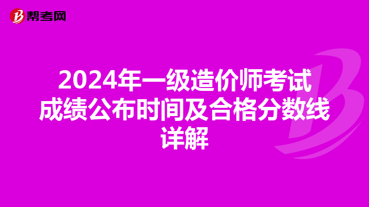 2024年一级造价师考试成绩公布时间及合格分数线详解
