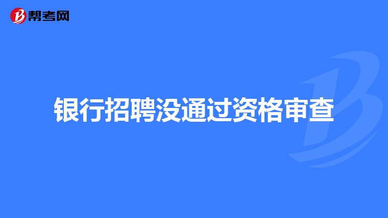 银行招聘没通过资格审查